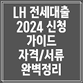 대학생 LH 전세자금대출 2024 신청 완벽 가이드: 자격조건, 기간, 서류