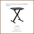 시즌 맞춤 마이티킹 디지털피아노 높이조절 의자 MKB120 블랙 1개 클릭 한 번으로 구매