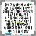 종로구 삼성전자 서비스 센터 | 홈페이지 | 예약 | 전화번호 | 채용 | 센터찾기 | AS | 영업시간 | 디스플레이 교체 수리 | 부품 가격 | 수리 내역 | 베터리 | BESPOKE | 삼성케어 플러스 | 출장 | 서비스 | 원격 상담