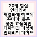 20평 침실 인테리어 저렴하게 예쁘게 꾸미기: 좁은 공간 효율적인 디자인과 가성비 인테리어 가이드