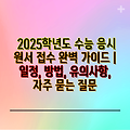 2025학년도 수능 응시 원서 접수 완벽 가이드 | 일정, 방법, 유의사항, 자주 묻는 질문