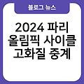 2024 파리 올림픽 사이클 실시간무료중계 고화질중계 생중계시청방법 하이라이트 경기일정시간