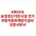 KRCCS 농업생산기반시설 전기 R형자동화재탐지설비 전문시방서