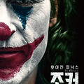 [IMAX] 조커(Joker, 2019) [호아킨 피닉스 신들린 연기][워너브러더스 100주년 기념 2023-11-01 재개봉]