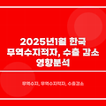 2025년 1월 한국 무역수지 적자, 수출 감소 영향 분석
