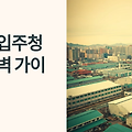 이천 입주청소 업체 선택 완벽 가이드: 도자기의 도시에서 완벽한 새 출발을 위한 청소 노하우