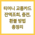 티머니 교통카드 잔액조회, 충전, 환불 방법 총정리