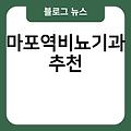 마포역비뇨기과 진료잘보는곳 추천 유명한곳 송탄비뇨기과 전문의병원