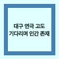 대구에서 만나는 연극 고도를 기다리며: 인간 존재의 본질을 탐구하는 시간