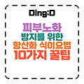 피부 노화 STOP! 10가지 항산화 식이요법