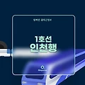2024 1호선 인천행 노선 및 시간표 정리