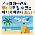 5월 황금연휴, 무비자로 갈 수 있는 아시아 여행지