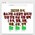 2023년 추석, 중소기업·소상공인 살리기! 민생 안정 자금 지원 대책 | 추석, 경제, 지원, 대출, 금융, 정책