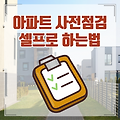2025년 최신! 아파트 사전점검 셀프로 하는 법, 꼼꼼하게 준비하세요