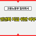 건설현장 안전화 지급 규정, 안전화 지급 위반 여부 - 고용노동부 질의회시