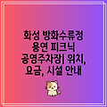 화성 방화수류정 용연 피크닉 공영주차장| 위치, 요금, 시설 안내
