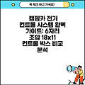 캠핑카 전기 컨트롤 시스템 완벽 가이드: 6자리 조합 18x11 컨트롤 박스 비교 분석