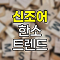 신조어 한소 뜻과 MZ세대 언어 트렌드