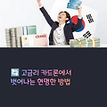카드론 대환대출 조건 2025 최신판, 신용등급별 이자 차이 비교