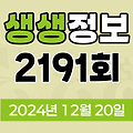 KBS 2TV 생생정보 2191회 2024년 12월 20일 맛집 식당 업체 촬영장소 촬영지 정보, 2TV 생생정보, 고수의 부엌, 행복한 효행할까요?