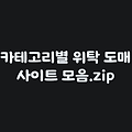 온라인 B2B 위탁판매 도매처추천 '깨비나라' B2B 사이트 추천 스마트스토어 쿠팡월1000만원