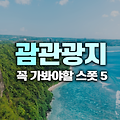 괌 여행시 꼭 가봐야 하는 관광지 5곳