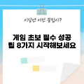 2025년 게임 초보자를 위한 필수 팁 8가지