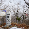 홍천 아미산 2020.02.02