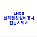 LHCS 원격검침설비공사 전문시방서