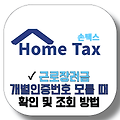 근로장려금 개별인증번호 모를 때 조회 확인 방법 너무 간단해서 저절로 발로 박수치네요
