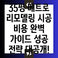 35평 메트로팔레스 인테리어: 시공 비용 완벽 가이드 & 성공적인 리모델링 전략