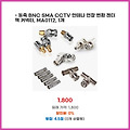 간편 결제 - 동축 BNC SMA CCTV 안테나 연장 변환 젠더 잭 커넥터 MA0112 1개 바로 적용되는 혜택