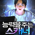 [웹소설 리뷰] #145. 능력을 주는 스캐너