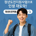 청년도전지원사업으로 인생 재도약!