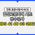 합성고분자계 시트 방수공사 KCS 41 40 04 :2021 건설 표준시방서