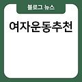 체험학습 서바이벌 여자운동추천 워크샵 프리다이빙 바다낚시