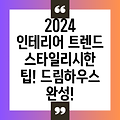 2024 홈 인테리어 디자인 최신 트렌드와 스타일리시한 팁: 당신의 드림하우스를 완성하세요!