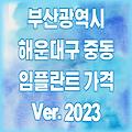 해운대구 중동 임플란트 가격 비용 2023 | 잘하는곳 싼곳 저렴한 치과 추천 후기 TOP 11