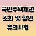 국민주택채권 조회 방법 및 할인율, 유의사항 총정리