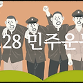 2.28 민주운동 : 경북 대구의 8개 고교 학생들이 독재와 불의에 항거해 일어난 시위