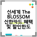 신세계 The BLOSSOM 신한카드 혜택 및 할인한도