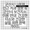 군산시 나포면 인근 치과 정보 & 군산시 보건지소 이용 안내: 건강한 미소와 건강한 삶을 위한 완벽 가이드