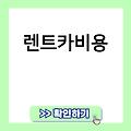 차량렌트비용 자동차장기렌트비용 렌트카대여 렌트카비용 장기렌트추천 차량장기렌탈