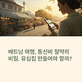 베트남 여행, 유심칩과 로밍 중 최선의 선택은? 현지 통신비 절약과 연결 안정성을 동시에 잡는 법