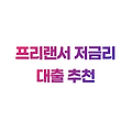프리랜서 저금리 대출 추천 상품 승인율 주의할 점 총정리