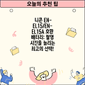 니콘 EN-EL15/EN-EL15A 호환 배터리: 촬영 시간을 늘리는 최고의 선택!