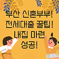 부산 신혼부부, 전세대출 꿀팁 완벽 정복! 성공적인 내 집 마련 위한 모든 것