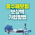 최대 92% 보험료 정부지원 풍수해보험 보상액 가입방법