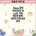 Reese 탐색 1041000 10 cu.ft. 카탑 캐리어 블랙: 장점과 단점 비교 분석