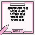 롯데이라이프 투명 스펀지 수세미 10개입: 랜덤 발송의 매력, 장단점 분석